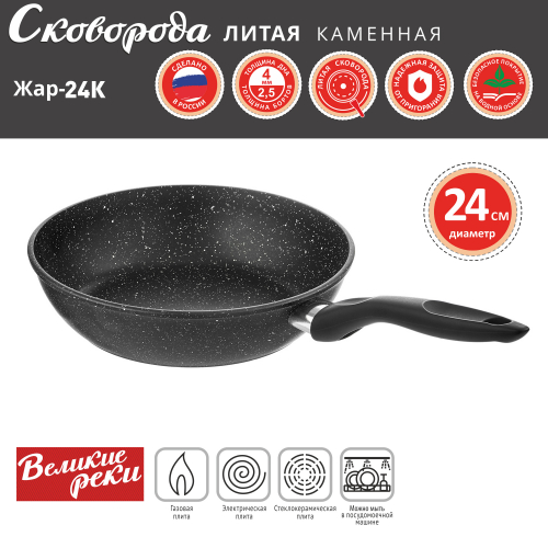 Купить  сковорода великие реки жар-24к литая классическая каменная черная 24 см в интернет-магазине Айсберг! фото 2